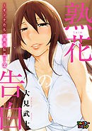 【フルカラー版】熟花の告白～オンナたちの都市伝説～ (2)