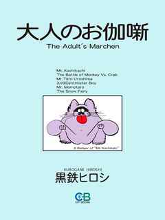 大人のお伽噺 漫画無料試し読みならブッコミ