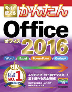 今すぐ使えるかんたん Office 2016