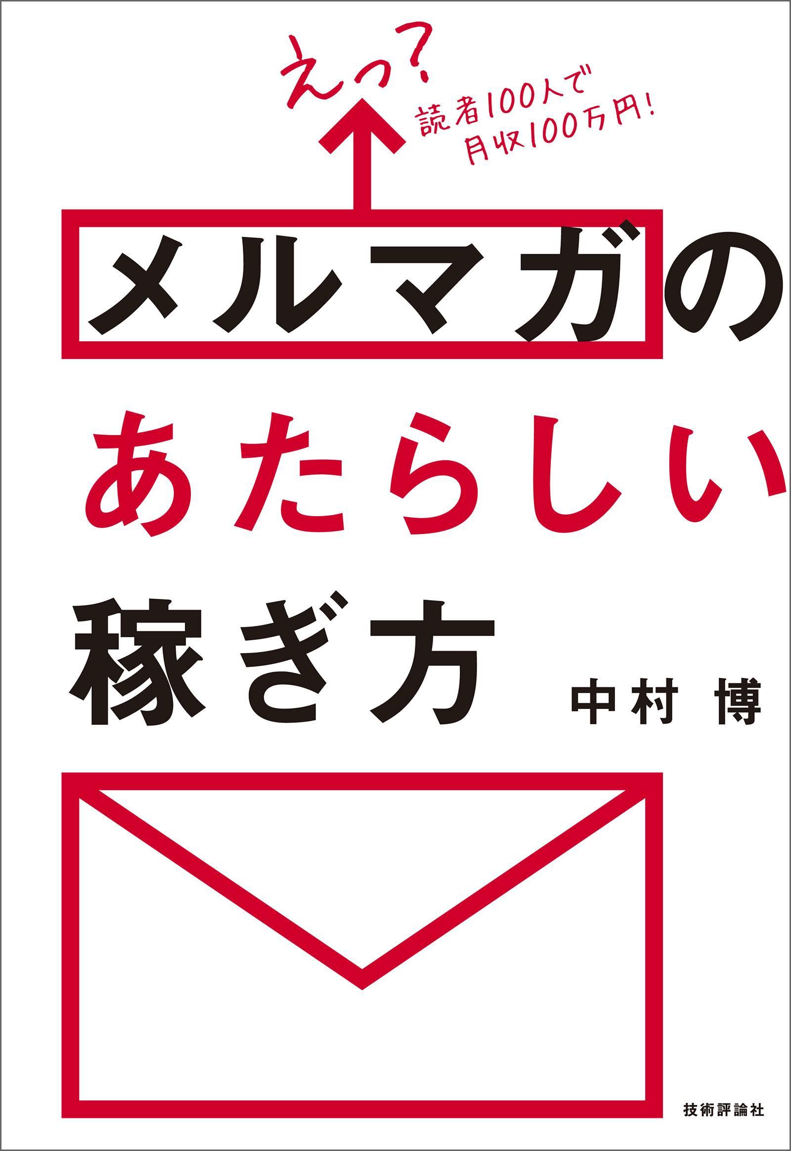 えっ 読者100人で月収100万円 メルマガのあたらしい稼ぎ方 漫画 無料試し読みなら 電子書籍ストア ブックライブ