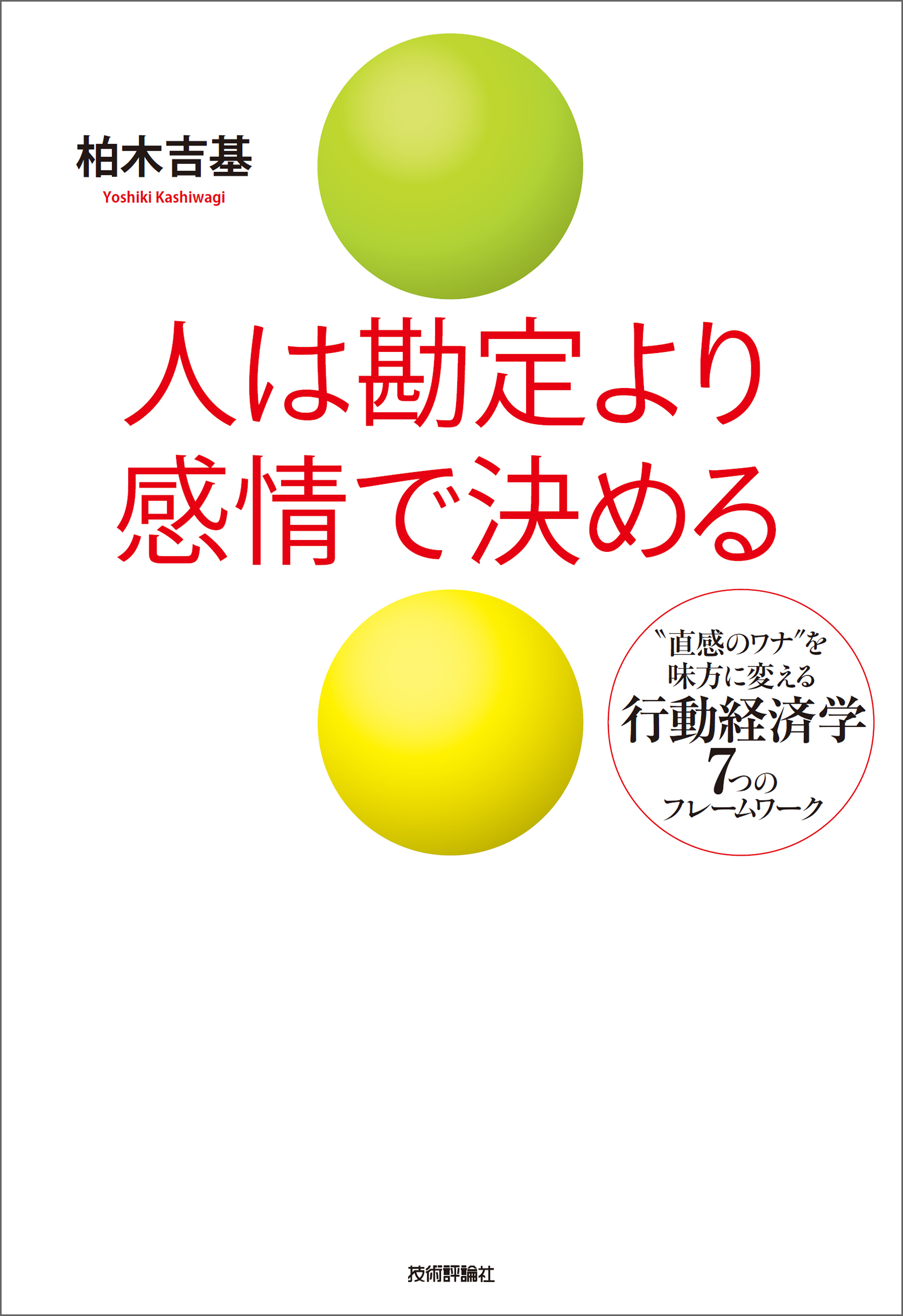 人は勘定より感情で決める 直感のワナ を味方に変える行動経済学7つのフレームワーク 漫画 無料試し読みなら 電子書籍ストア ブックライブ