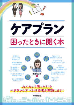 ケアプラン 困ったときに開く本