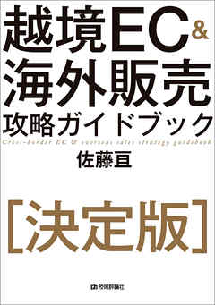 越境EC＆海外販売 攻略ガイドブック