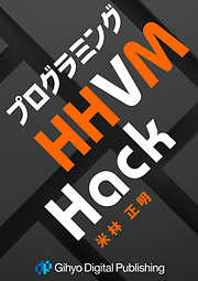 プログラミングHHVM Hack