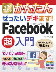 今すぐ使えるかんたん ぜったいデキます！ Facebook超入門