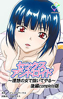セックスアンドロイド ～理想の女で抜いてやる～ 後編 Complete版【フルカラー】