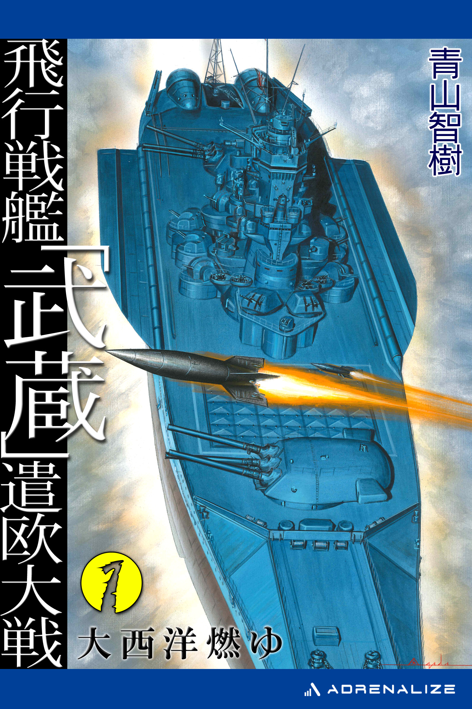 飛行戦艦「武蔵」遣欧大戦（１） 大西洋燃ゆ - 青山智樹 - 小説・無料 ...