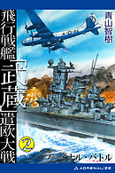 飛行戦艦「武蔵」遣欧大戦（２）　ファイナル・バトル