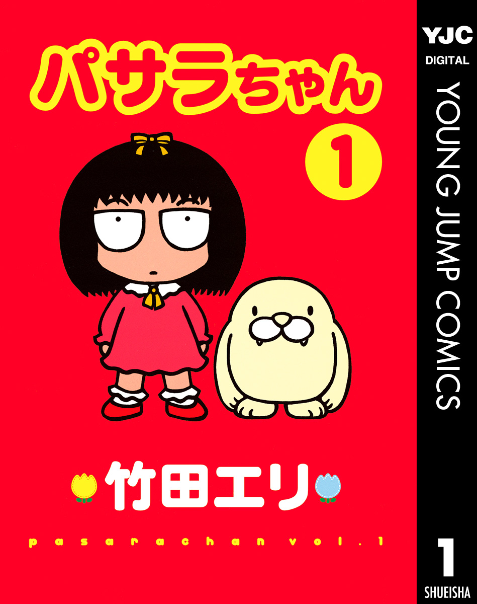 パサラちゃん 1 漫画 無料試し読みなら 電子書籍ストア ブックライブ