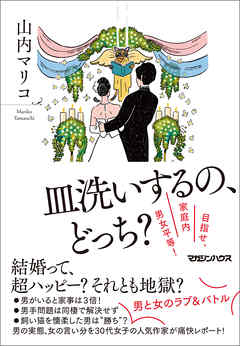 皿洗いするの、どっち？　目指せ、家庭内男女平等！