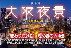 大阪夜景　増補改訂版