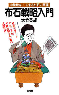 初段に挑戦する囲碁シリーズ8　布石戦略入門