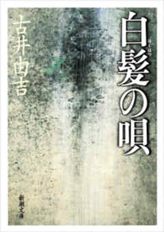 白髪の唄 - 古井由吉 - 小説・無料試し読みなら、電子書籍・コミック ...