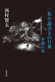 一私小説書きの日乗　不屈の章