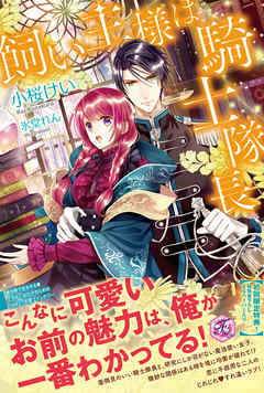 飼い主様は騎士隊長【SS付】【イラスト付】 - 小桜けい/氷堂れん - TL(ティーンズラブ)小説・無料試し読みなら、電子書籍・コミックストア ブックライブ