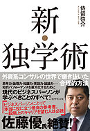 新・独学術―――外資系コンサルの世界で磨き抜いた合理的方法