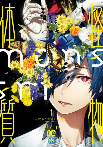 怪物体質 Monster Ism 1 狂zip 漫画 無料試し読みなら 電子書籍ストア ブックライブ 怪物体質 Monster Ism 1 狂zip 漫画 無料試し読みなら 電子書籍ストア ブックライブ