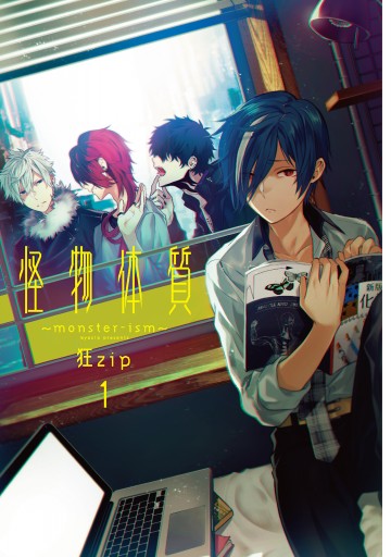 怪物体質 Monster Ism 1 狂zip 漫画 無料試し読みなら 電子書籍ストア ブックライブ 怪物体質 Monster Ism 1 狂zip 漫画 無料試し読みなら 電子書籍ストア ブックライブ