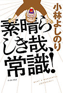 ゴーマニズム宣言外伝 女について 小林よしのり 漫画 無料試し読みなら 電子書籍ストア ブックライブ