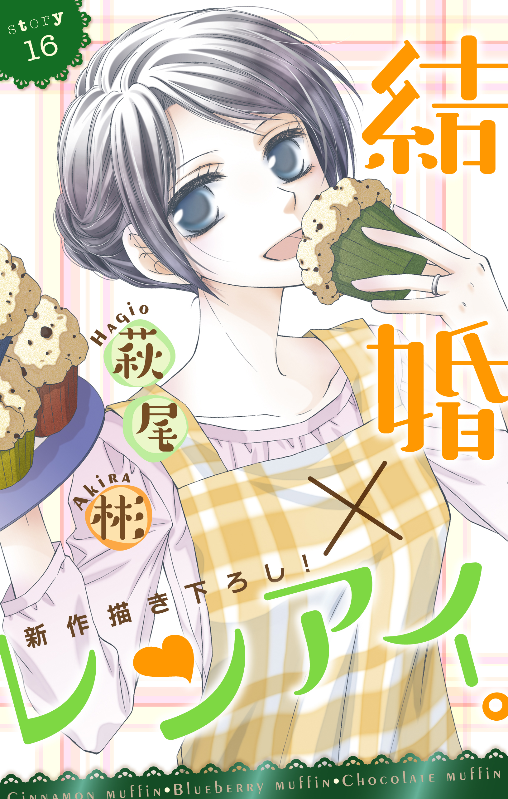 Love Silky 結婚 レンアイ Story16 漫画 無料試し読みなら 電子書籍ストア ブックライブ