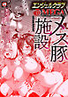 エンジェルクラブMEGA Vol.135