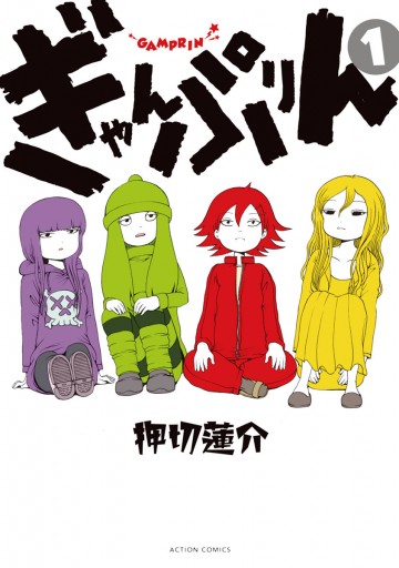 ぎゃんぷりん 1 - 押切蓮介 - 漫画・ラノベ（小説）・無料試し読みなら