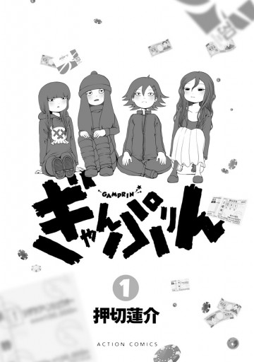 ぎゃんぷりん 1 押切蓮介 漫画 無料試し読みなら 電子書籍ストア ブックライブ