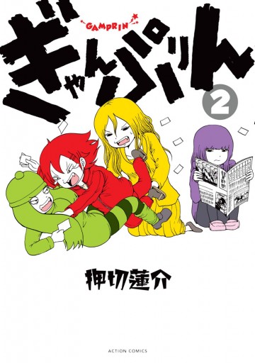 ぎゃんぷりん 2 最新刊 漫画 無料試し読みなら 電子書籍ストア ブックライブ ぎゃんぷりん 2 最新刊 漫画 無料試し読みなら 電子書籍ストア ブックライブ