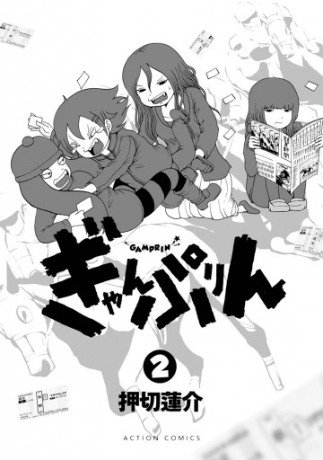 ぎゃんぷりん 2 最新刊 漫画 無料試し読みなら 電子書籍ストア ブックライブ