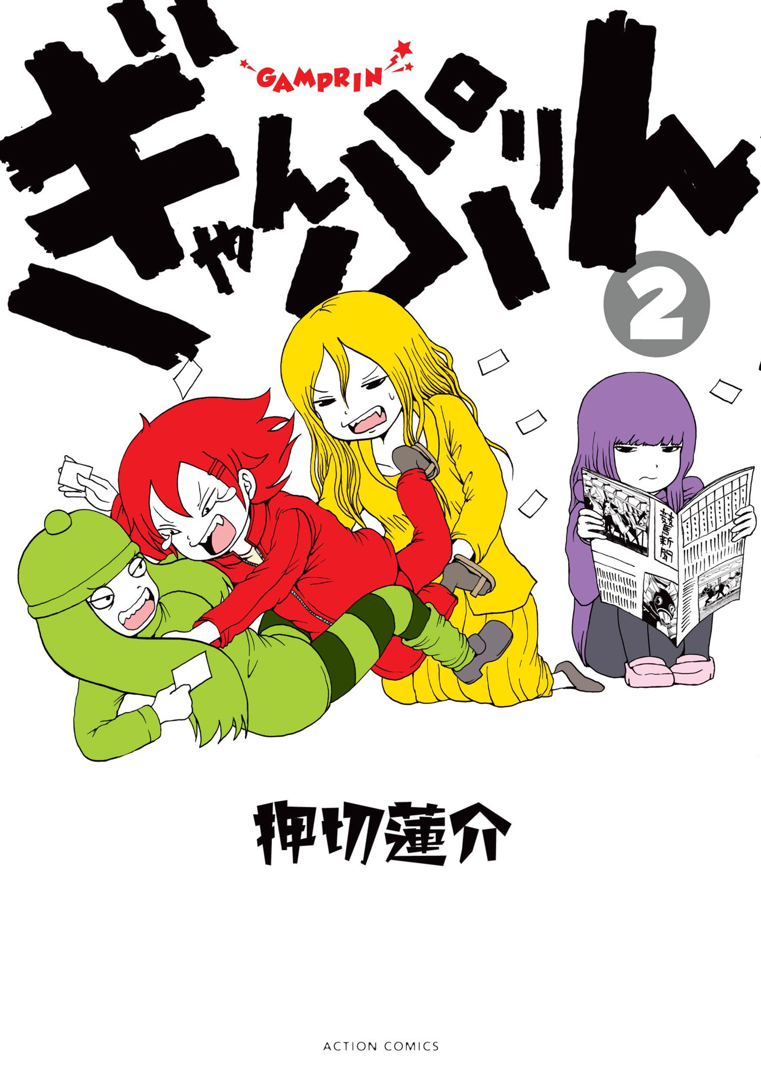 ぎゃんぷりん 2 最新刊 漫画 無料試し読みなら 電子書籍ストア ブックライブ