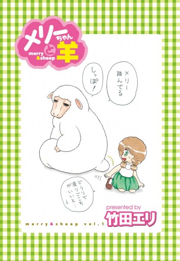 メリーちゃんと羊 1 竹田エリ 漫画 無料試し読みなら 電子書籍ストア ブックライブ