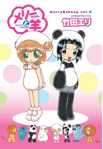 メリーちゃんと羊 5 漫画 無料試し読みなら 電子書籍ストア ブックライブ メリーちゃんと羊 5 漫画 無料試し読みなら 電子書籍ストア ブックライブ
