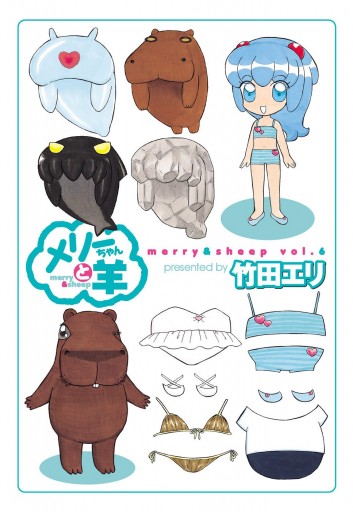 メリーちゃんと羊 6 最新刊 漫画 無料試し読みなら 電子書籍ストア ブックライブ メリーちゃんと羊 6 最新刊 漫画 無料試し読みなら 電子書籍ストア ブックライブ