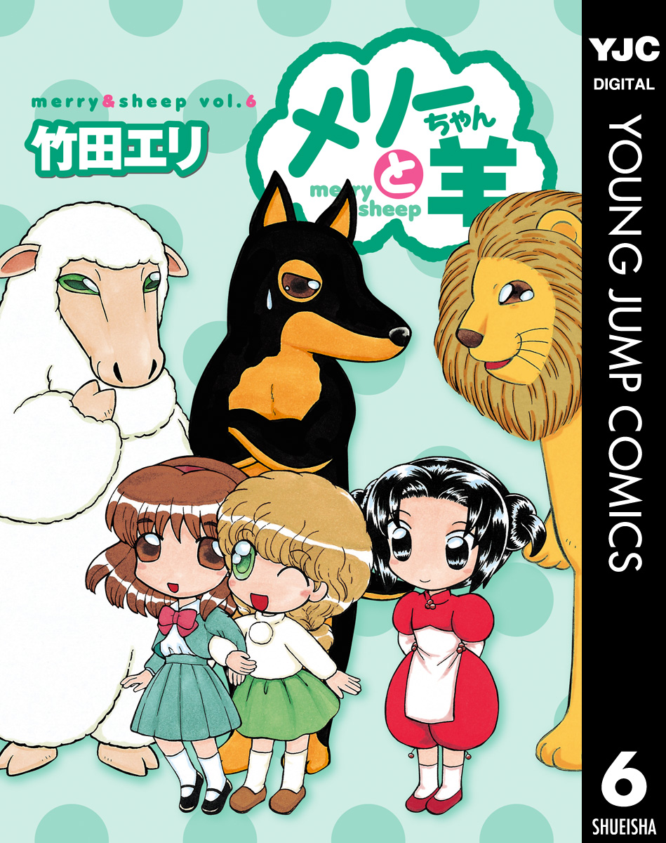 メリーちゃんと羊 6 最新刊 漫画 無料試し読みなら 電子書籍ストア ブックライブ