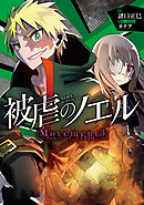 被虐のノエル　Movement3 - Family of “VERDE”