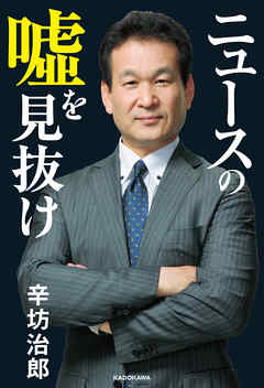 ニュースの嘘を見抜け