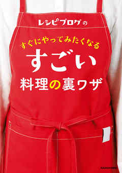 レシピブログの　すぐにやってみたくなる すごい料理の裏ワザ