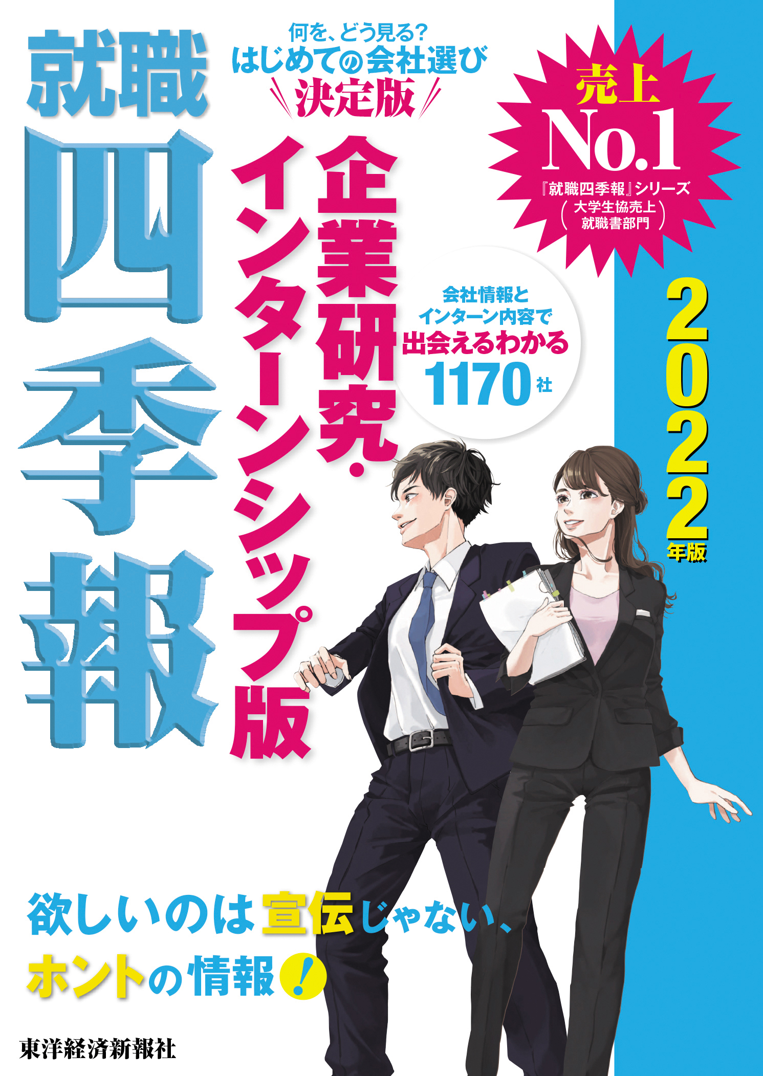 就職四季報 女子版 2022年版