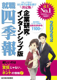 就職四季報 企業研究 インターンシップ版 23年版 最新刊 東洋経済新報社 漫画 無料試し読みなら 電子書籍ストア ブックライブ