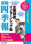 就職四季報　企業研究・インターンシップ版　２０２６年版