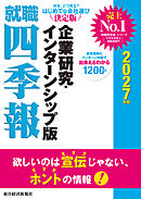 就職四季報　企業研究・インターンシップ版　２０２７年版