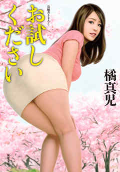 お試しください