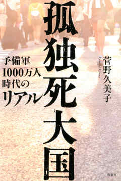 ビジネス・実用 ジャンル孤独死大国 予備軍1000万人時代のリアル - 菅野久美子