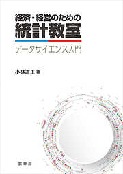 経済・経営のための数学教室 経済数学入門 - 小林道正 - 漫画・無料