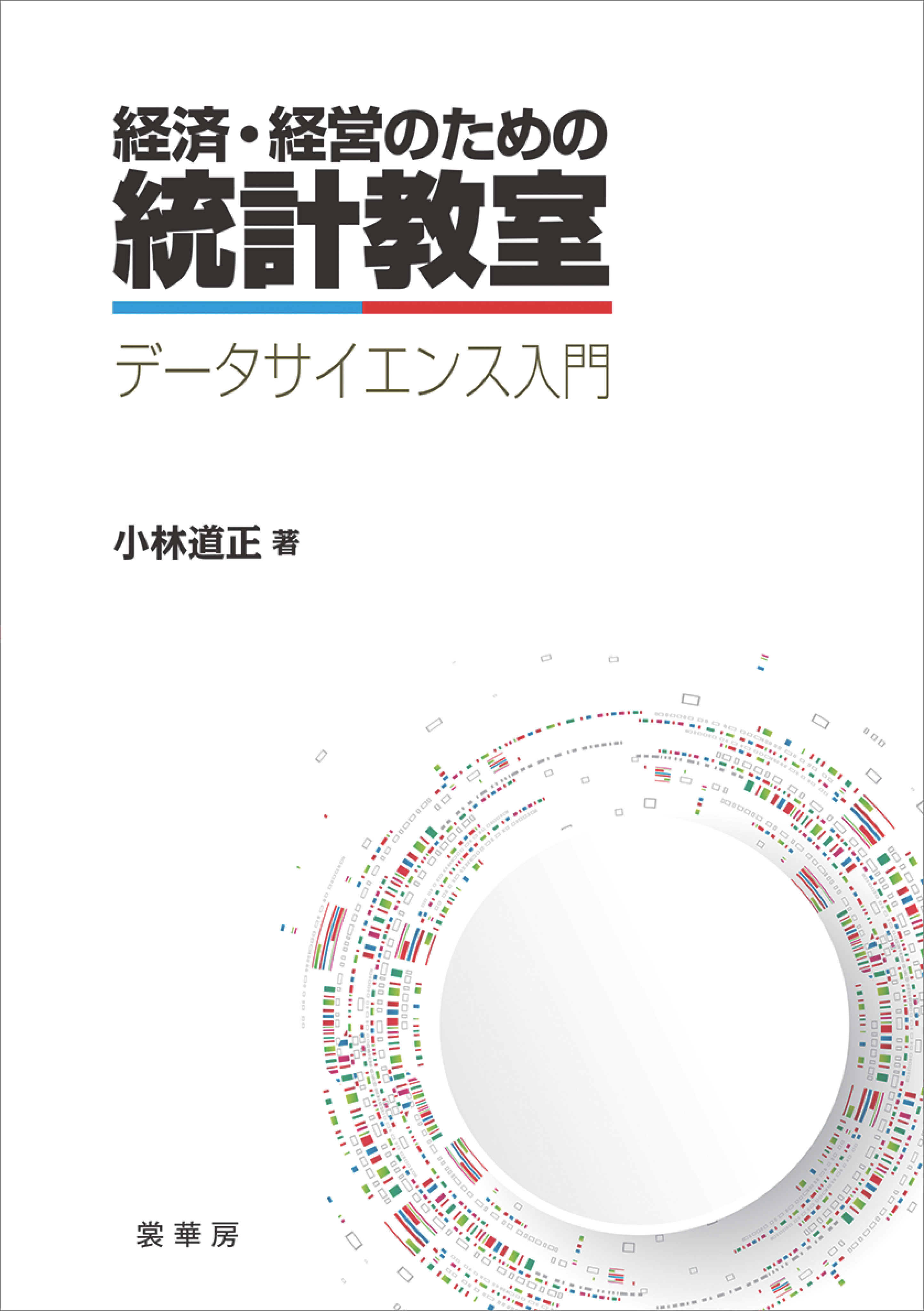 経済・経営統計入門 - ノンフィクション