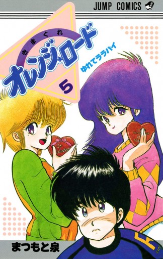 【15】きまぐれオレンジ★ロード　ポスター　vol.5 きまぐれオレンジ☆ロード 5巻 | まつもと泉 | マンガ | Kindle