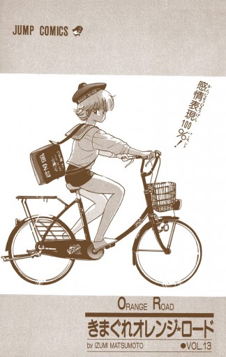 きまぐれオレンジ ロード カラー版 13 まつもと泉 漫画 無料試し読みなら 電子書籍ストア ブックライブ きまぐれオレンジ ロード カラー版 13 まつもと泉 漫画 無料試し読みなら 電子書籍ストア ブックライブ