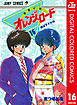 きまぐれオレンジ★ロード カラー版 16