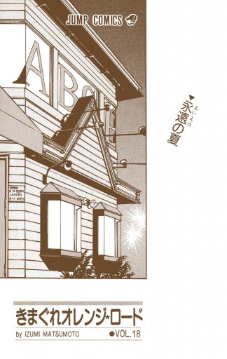 きまぐれオレンジ ロード カラー版 18 最新刊 漫画 無料試し読みなら 電子書籍ストア ブックライブ きまぐれオレンジ ロード カラー版 18 最新刊 漫画 無料試し読みなら 電子書籍ストア ブックライブ