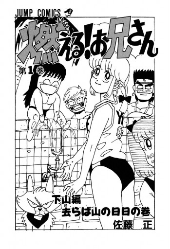 燃える お兄さん 1 漫画 無料試し読みなら 電子書籍ストア ブックライブ 燃える お兄さん 1 漫画 無料試し読みなら 電子書籍ストア ブックライブ